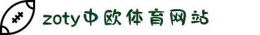 zoty中欧·(中国有限公司)官方网站